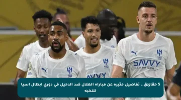 5 حقائق.. تفاصيل مثيرة عن مباراة الهلال ضد الدحيل في دوري أبطال آسيا للنخبة